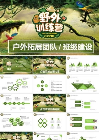野外训练营户外拓展.pptx