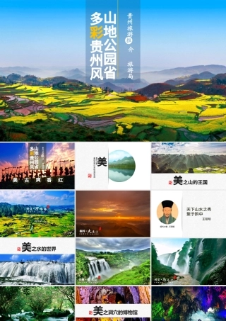 一个PPT读懂多彩贵州旅游——贵州旅游景点宣传ppt模板.pptx