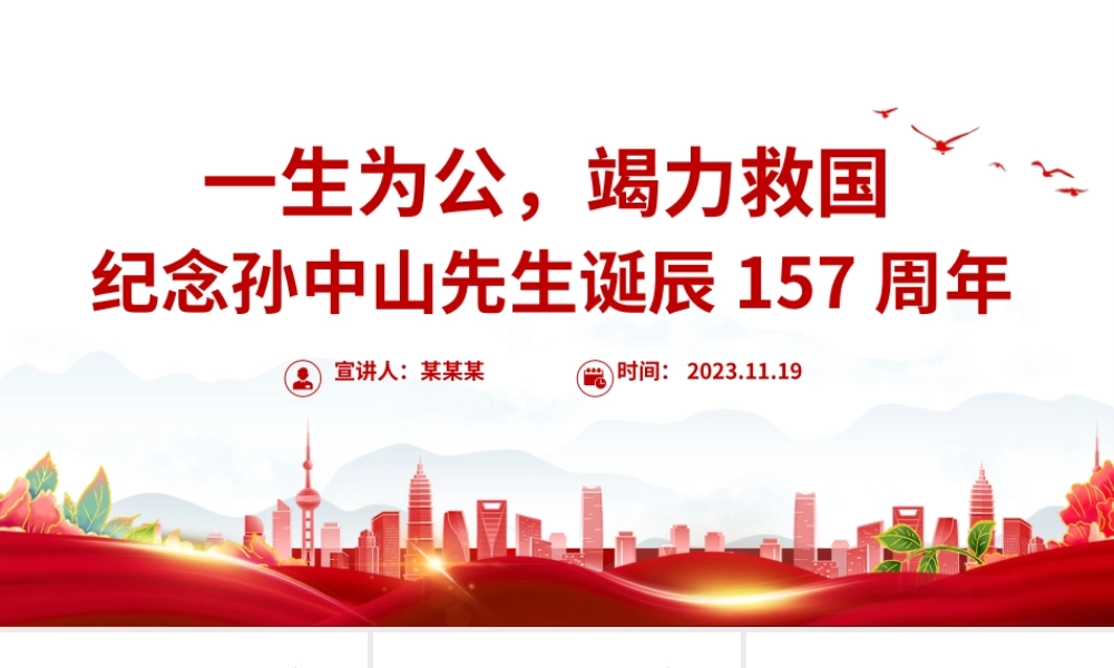 一生为公竭力救国PPT精美庄严纪念孙中山先生诞辰157周年专题党课课件.pptx