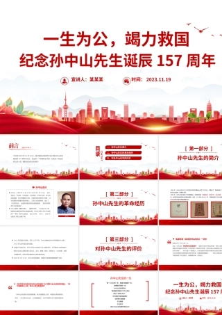 一生为公竭力救国PPT精美庄严纪念孙中山先生诞辰157周年专题党课课件.pptx