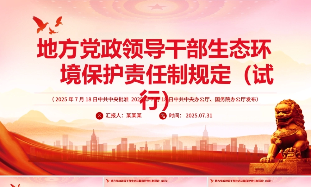 一文读懂《地方党政领导干部生态环境保护责任制规定（试行）》PPT课件.pptx