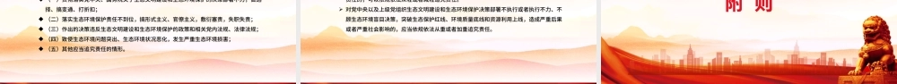 一文读懂《地方党政领导干部生态环境保护责任制规定（试行）》PPT课件.pptx