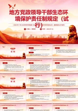 一文读懂《地方党政领导干部生态环境保护责任制规定（试行）》PPT课件.pptx