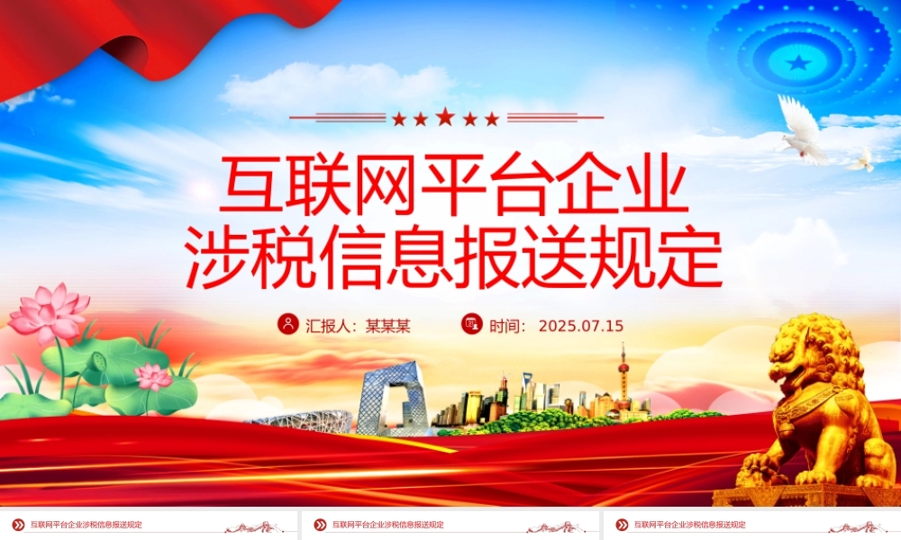 一文读懂《互联网平台企业涉税信息报送规定》PPT课件.pptx