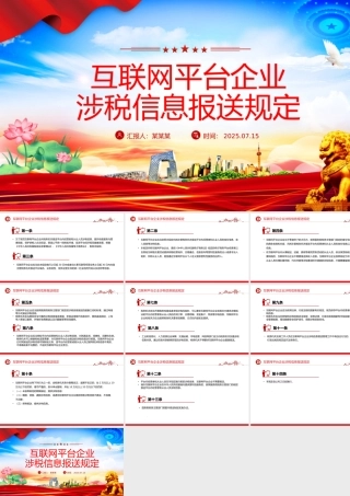一文读懂《互联网平台企业涉税信息报送规定》PPT课件.pptx