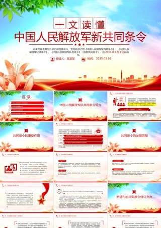 一文读懂《中国人民解放军新共同条令》PPT课件.pptx