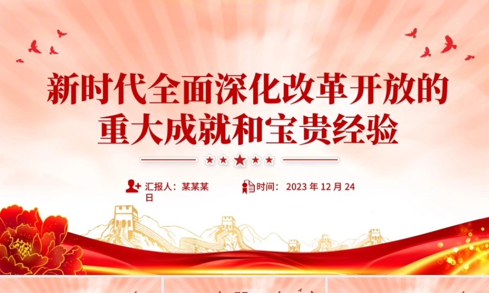 一文读懂新时代全面深化改革开放的重大成就和宝贵经验PPT专题党课.pptx