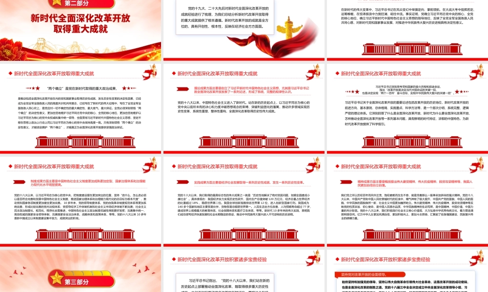 一文读懂新时代全面深化改革开放的重大成就和宝贵经验PPT专题党课.pptx