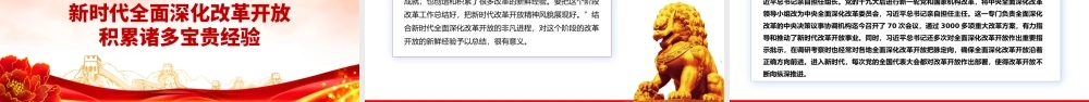 一文读懂新时代全面深化改革开放的重大成就和宝贵经验PPT专题党课.pptx