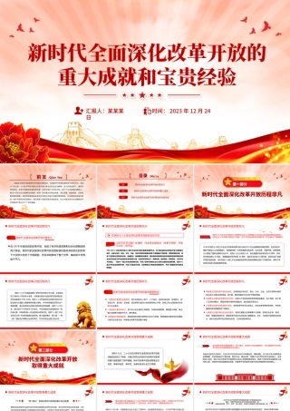 一文读懂新时代全面深化改革开放的重大成就和宝贵经验PPT专题党课.pptx