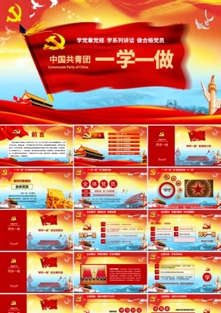 一学一做中国共青团团史学习解读历史PPT.pptx