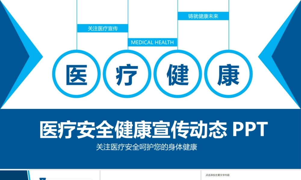 医疗安全健康宣传PPT模版.pptx