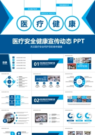 医疗安全健康宣传PPT模版.pptx
