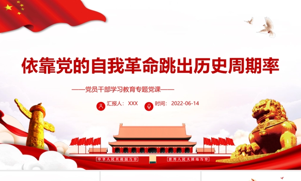 依靠党的自我革命跳出历史周期率PPT红色大气风党员干部学习教育专题党课课件模板.pptx