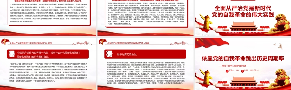依靠党的自我革命跳出历史周期率PPT红色大气风党员干部学习教育专题党课课件模板.pptx