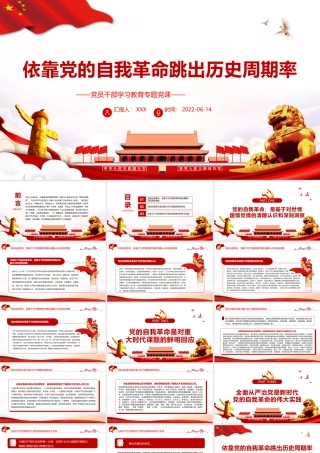 依靠党的自我革命跳出历史周期率PPT红色大气风党员干部学习教育专题党课课件模板.pptx