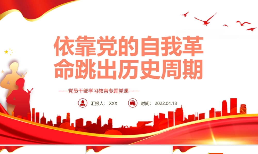 依靠党的自我革命跳出历史周期率PPT红色党政风党员干部学习教育专题党课课件模板.pptx