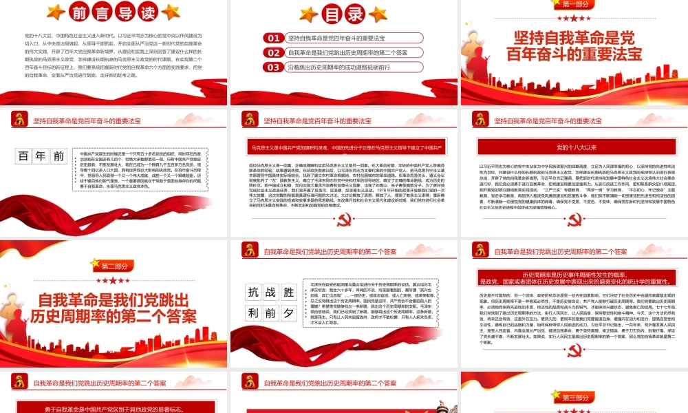 依靠党的自我革命跳出历史周期率PPT红色党政风党员干部学习教育专题党课课件模板.pptx