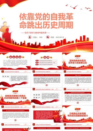 依靠党的自我革命跳出历史周期率PPT红色党政风党员干部学习教育专题党课课件模板.pptx