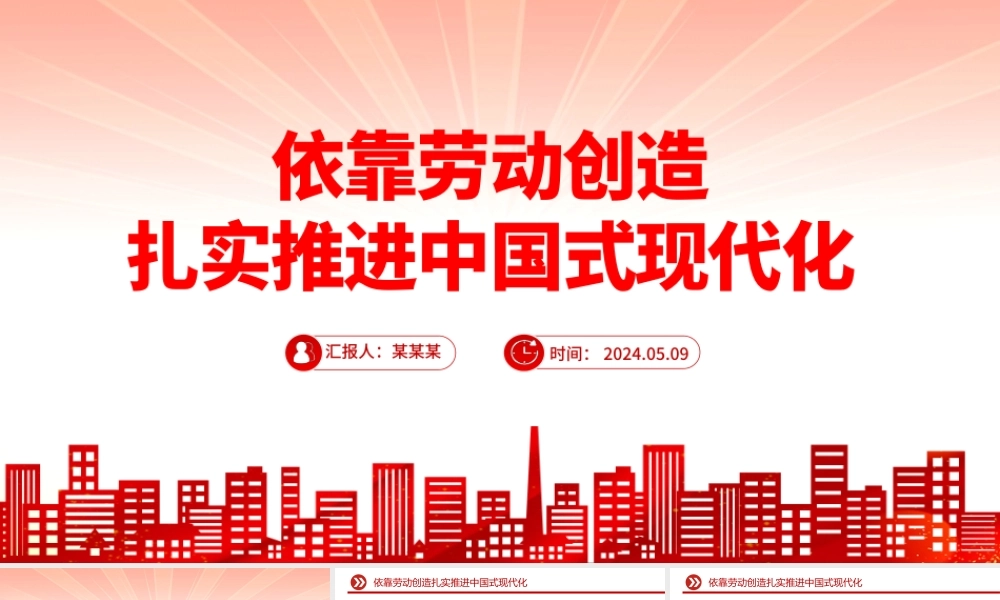 依靠劳动创造谱写中国式现代化新篇章PPT党政风党员干部学习教育党课课件.pptx