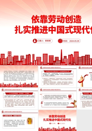 依靠劳动创造谱写中国式现代化新篇章PPT党政风党员干部学习教育党课课件.pptx