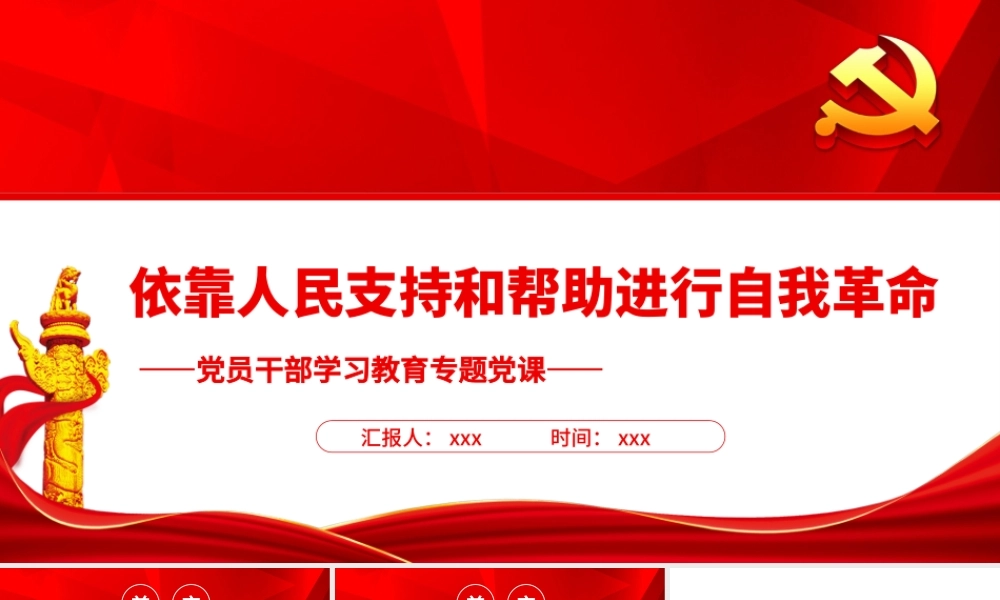 依靠人民支持和帮助进行自我革命PPT党政风党员干部学习教育专题党课.pptx