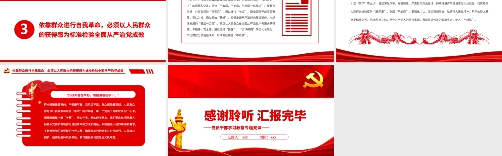 依靠人民支持和帮助进行自我革命PPT党政风党员干部学习教育专题党课.pptx