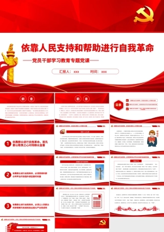 依靠人民支持和帮助进行自我革命PPT党政风党员干部学习教育专题党课.pptx