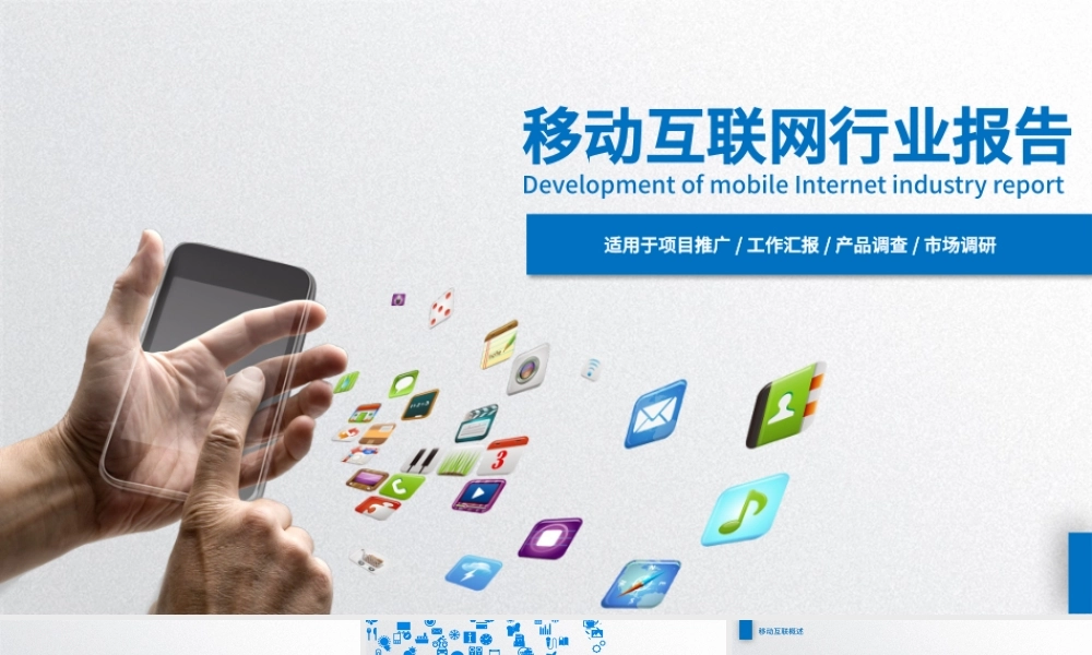 移动互联网行业报告ppt模板.pptx