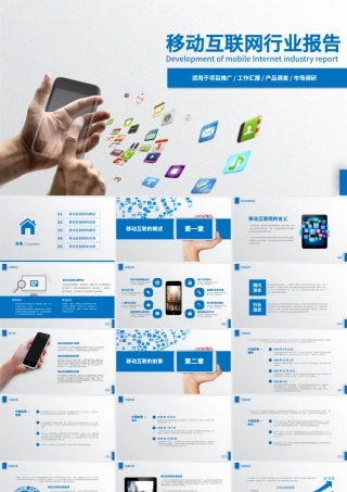 移动互联网行业报告ppt模板.pptx
