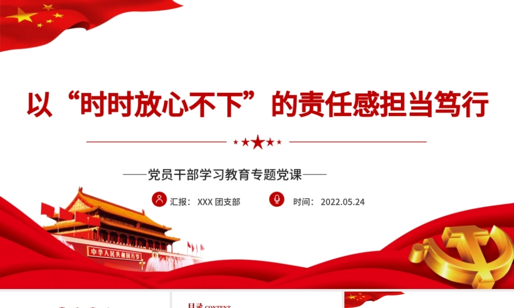 以“时时放心不下”的责任感担当笃行PPTPPT红色党政风党员干部学习教育专题党课课件模板.pptx