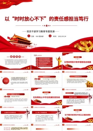 以“时时放心不下”的责任感担当笃行PPTPPT红色党政风党员干部学习教育专题党课课件模板.pptx