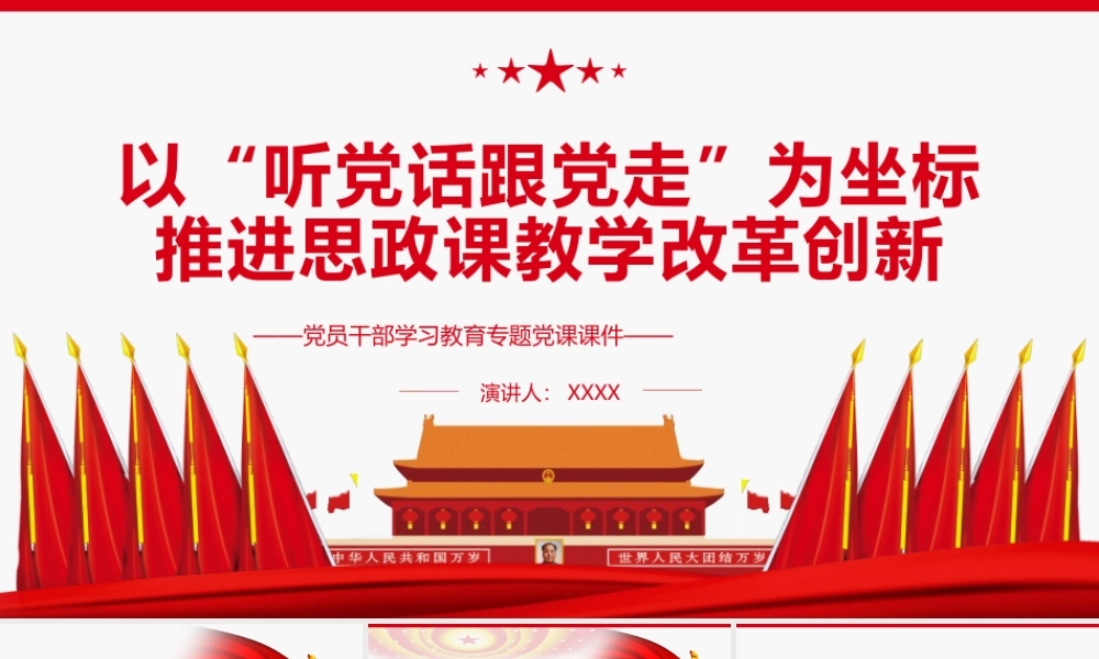 以“听党话跟党走”为坐标推进思政课教学改革创新PPT红色大气风党员干部学习教育专题党课课件模板.pptx