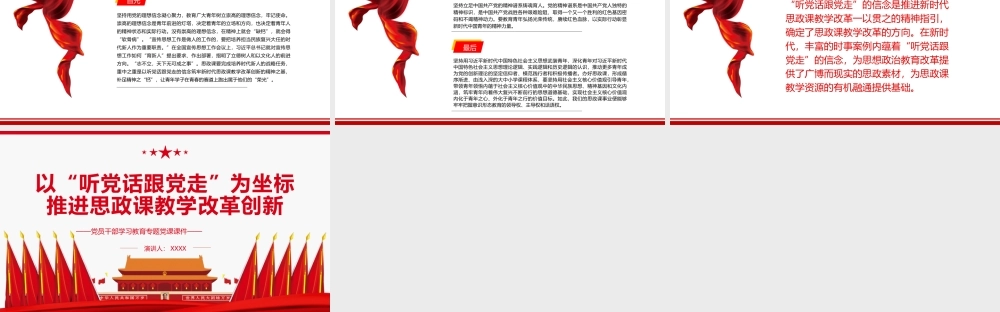 以“听党话跟党走”为坐标推进思政课教学改革创新PPT红色大气风党员干部学习教育专题党课课件模板.pptx