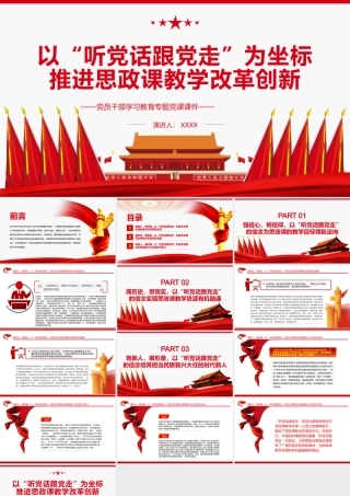 以“听党话跟党走”为坐标推进思政课教学改革创新PPT红色大气风党员干部学习教育专题党课课件模板.pptx