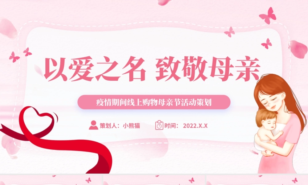 以爱之名致敬母亲PPT简洁风疫情期间线上购物母亲节活动策划课件模板.pptx