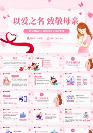 以爱之名致敬母亲PPT简洁风疫情期间线上购物母亲节活动策划课件模板.pptx