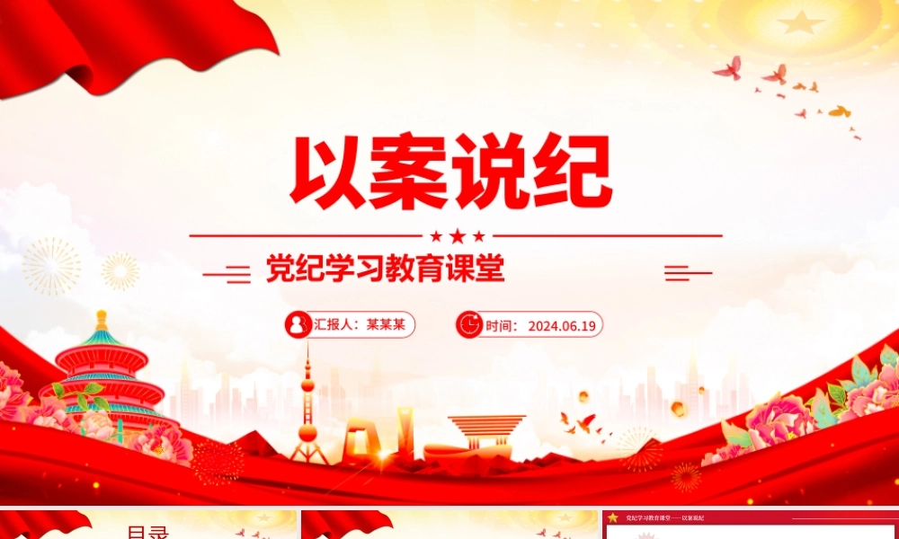 以案说纪PPT红色简洁党纪学习教育专题党课课件.pptx