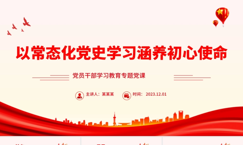 以常态化党史学习涵养初心使命PPT大气精美风党员干部学习教育专题党课课件模板.pptx