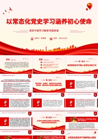 以常态化党史学习涵养初心使命PPT大气精美风党员干部学习教育专题党课课件模板.pptx