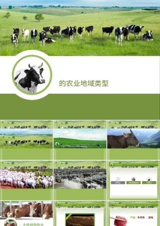 以畜牧业为主的农业地域类型ppt地理课件.pptx
