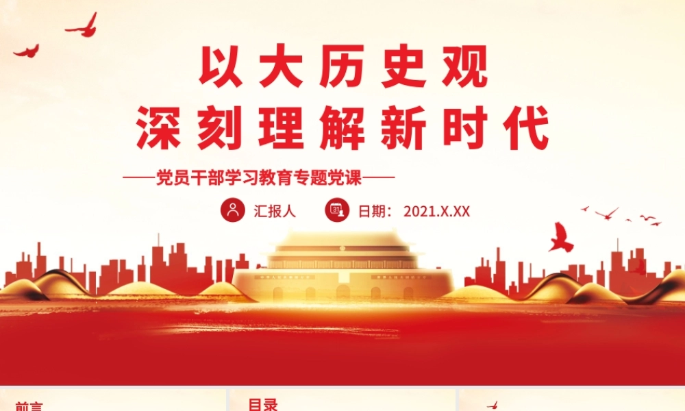 以大历史观深刻理解新时代.pptx