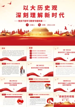 以大历史观深刻理解新时代.pptx