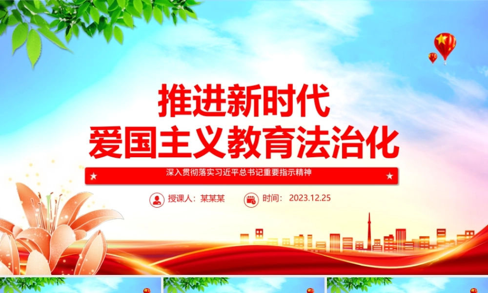 以法治化护航新时代爱国主义教育 ppt实用党建爱国主义思想教育党课.pptx
