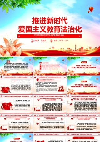以法治化护航新时代爱国主义教育 ppt实用党建爱国主义思想教育党课.pptx