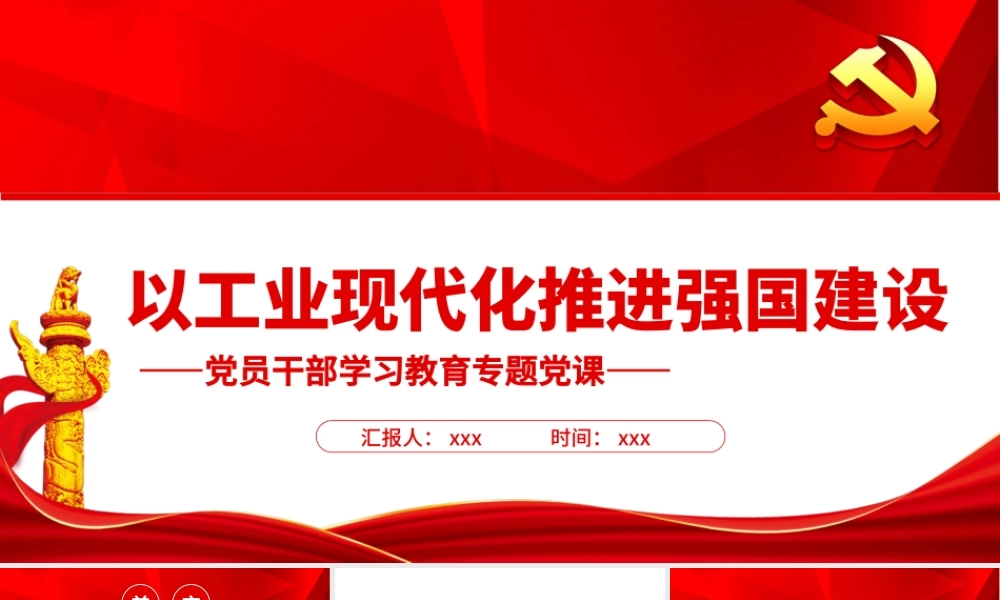 以工业现代化推进强国建设PPT红色大气风党员干部学习教育专题党课.pptx