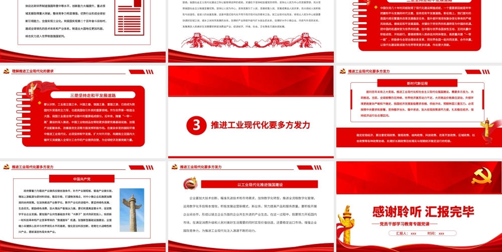 以工业现代化推进强国建设PPT红色大气风党员干部学习教育专题党课.pptx