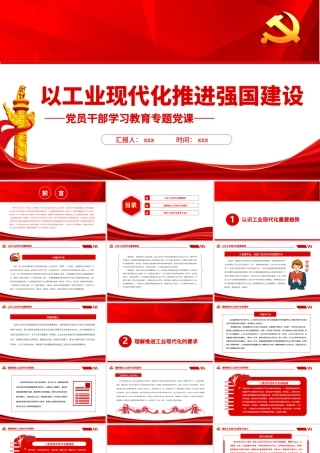 以工业现代化推进强国建设PPT红色大气风党员干部学习教育专题党课.pptx