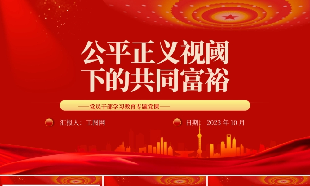 以共同富裕促进社会公平PP红色精美公平正义视阈下的共同富裕构建社会主义公平正义党课下载.pptx