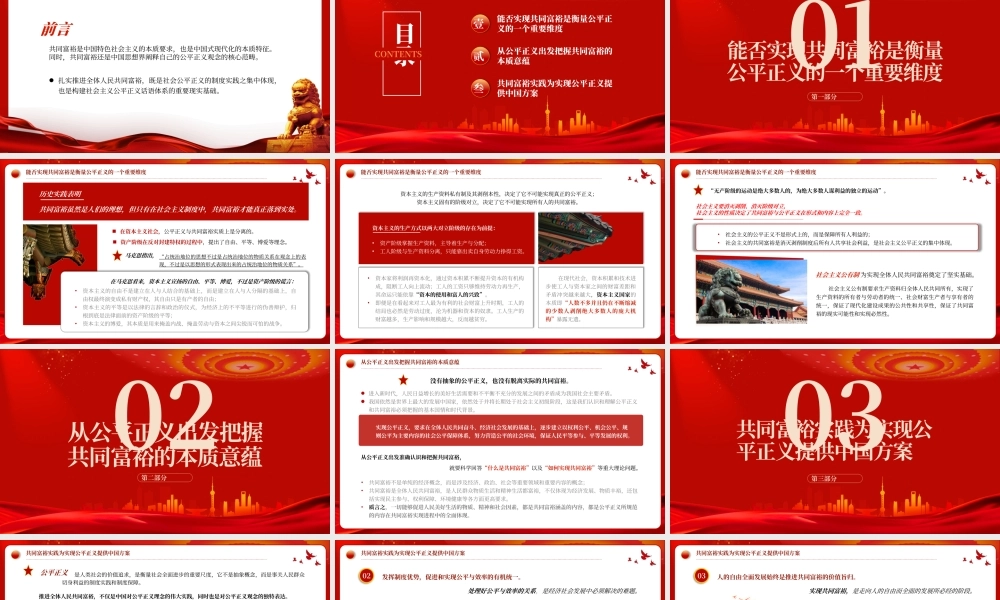 以共同富裕促进社会公平PP红色精美公平正义视阈下的共同富裕构建社会主义公平正义党课下载.pptx